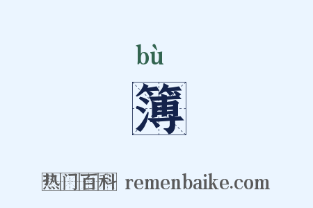 簿是什么意思的图片